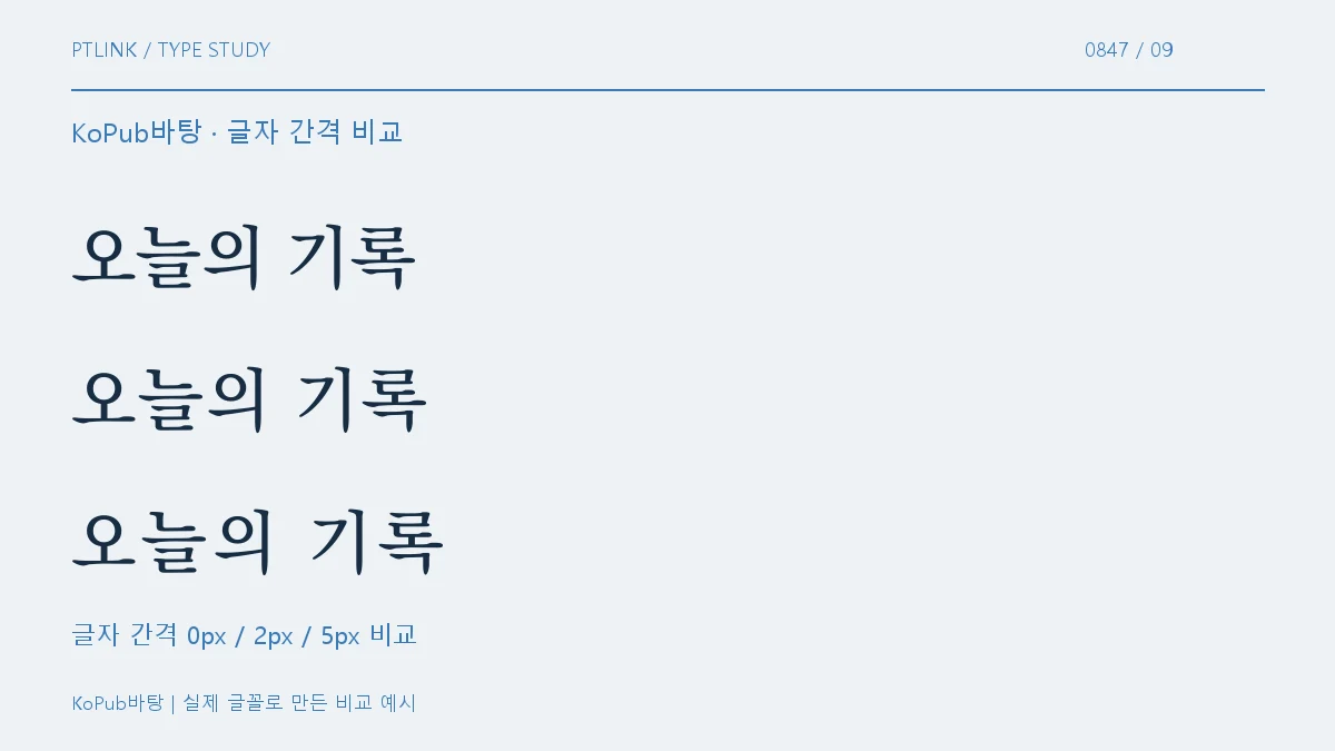 KoPub바탕 글자 간격 비교