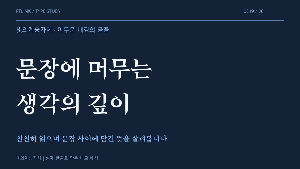 빛의계승자체 어두운 배경의 글꼴