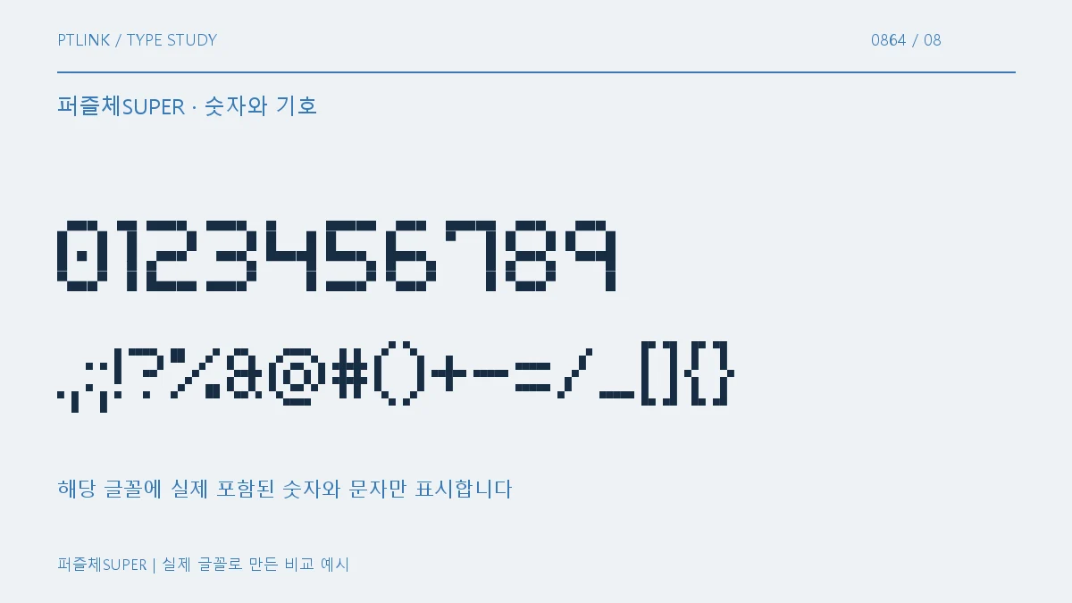 퍼즐체SUPER 숫자와 기호