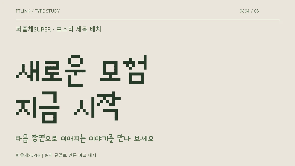 퍼즐체SUPER 포스터 제목 배치