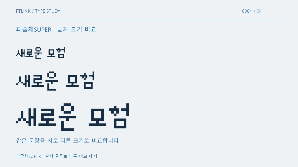 퍼즐체SUPER 글자 크기 비교
