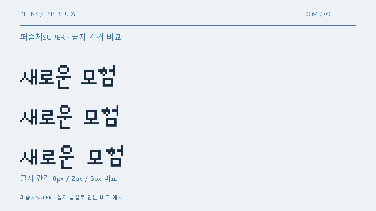 퍼즐체SUPER 글자 간격 비교