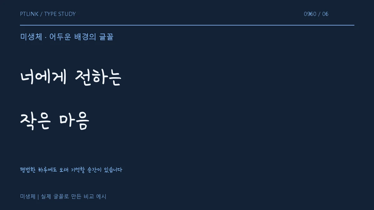미생체 어두운 배경의 글꼴