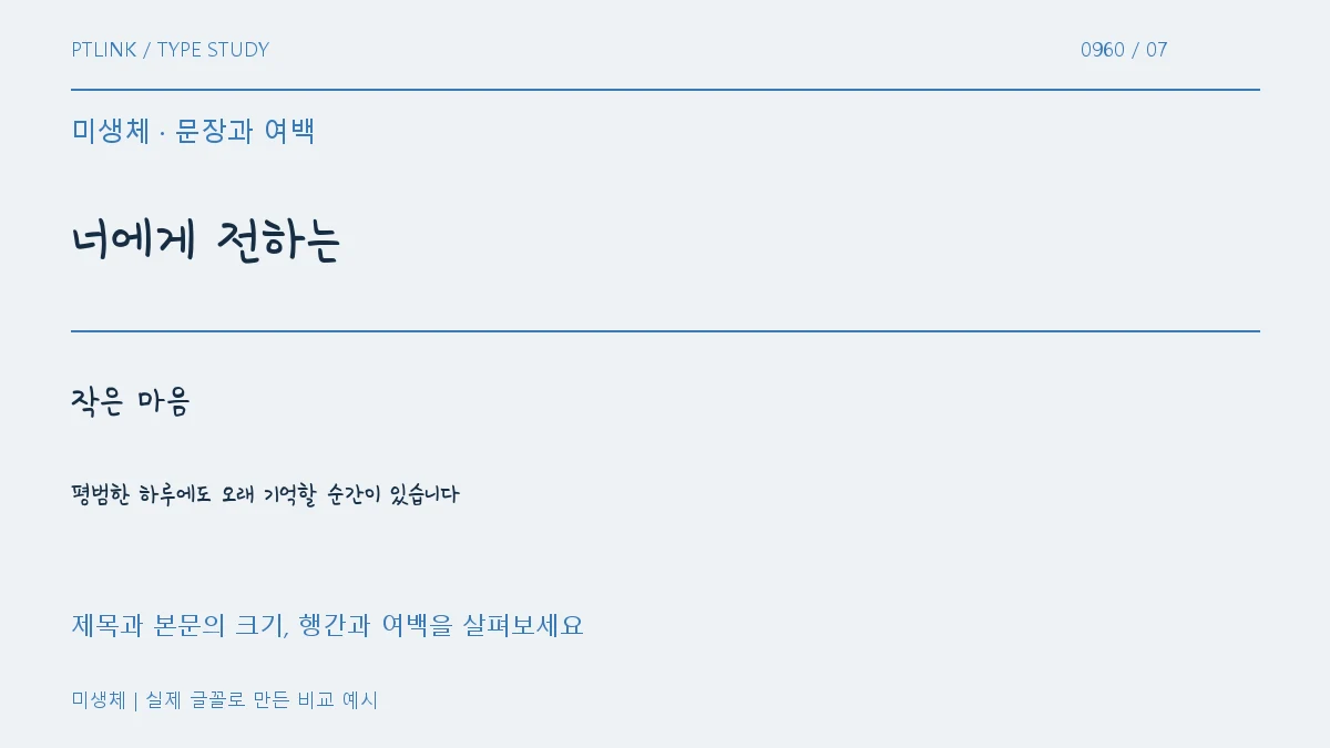 미생체 문장과 여백