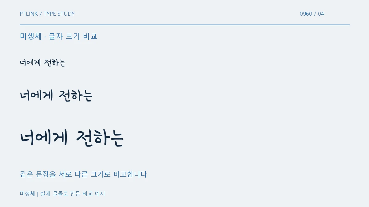 미생체 글자 크기 비교