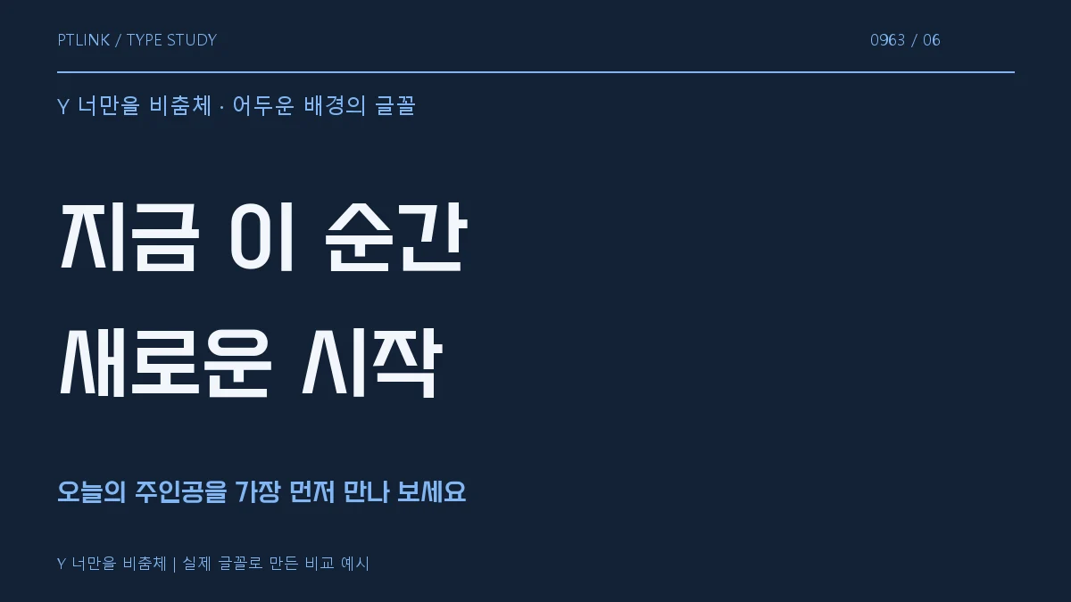 Y 너만을 비춤체 어두운 배경의 글꼴