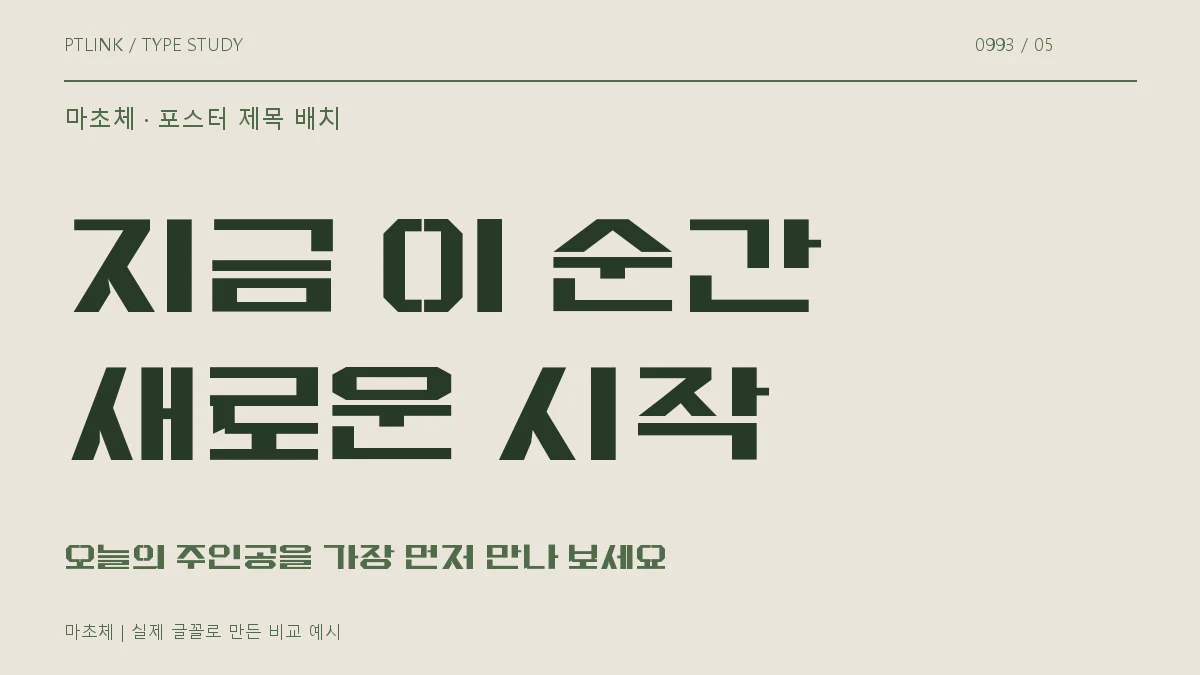 마초체 포스터 제목 배치