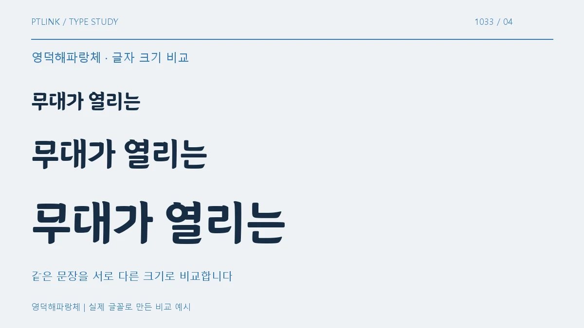 영덕해파랑체 글자 크기 비교