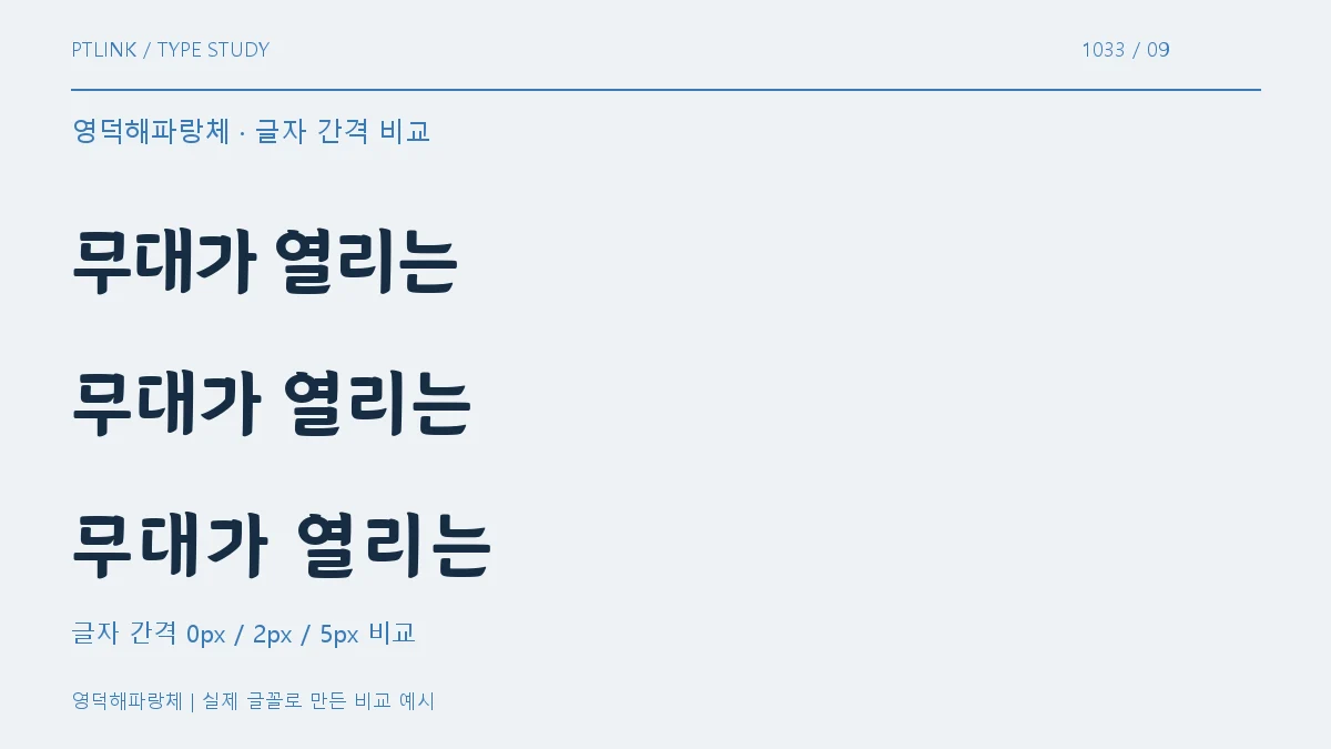 영덕해파랑체 글자 간격 비교