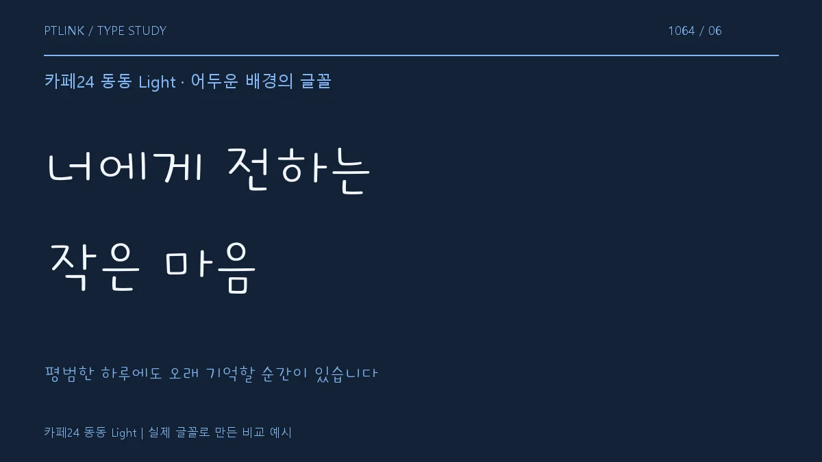 카페24 동동 Light 어두운 배경의 글꼴