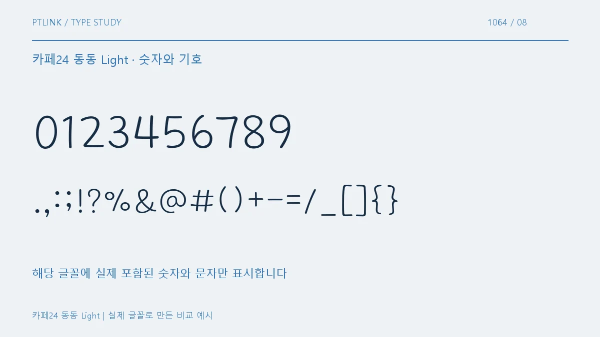 카페24 동동 Light 숫자와 기호