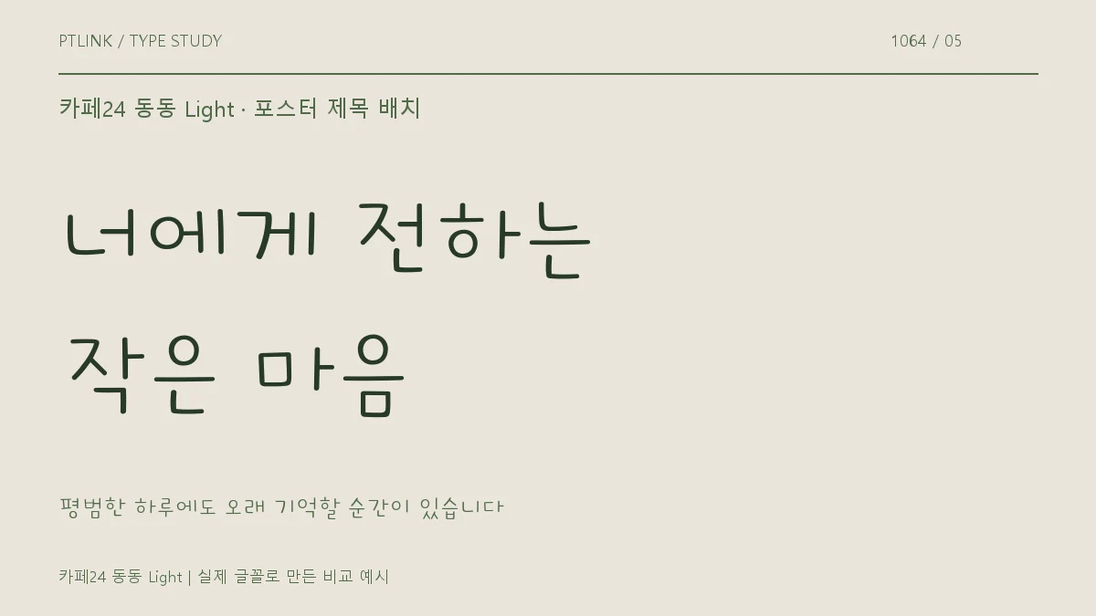 카페24 동동 Light 포스터 제목 배치