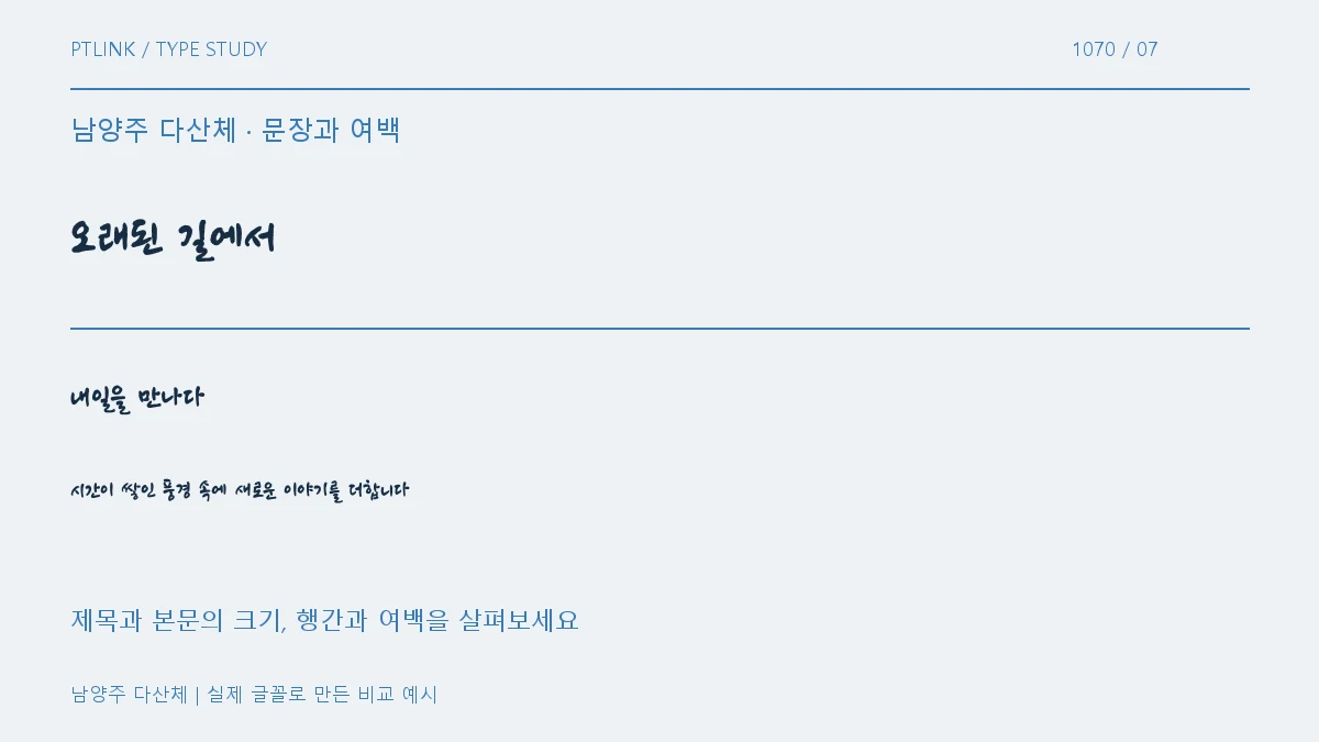 남양주 다산체 문장과 여백