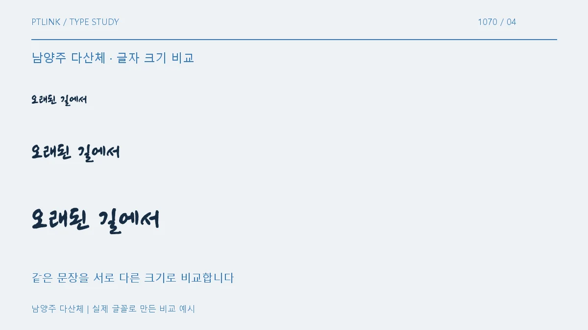 남양주 다산체 글자 크기 비교