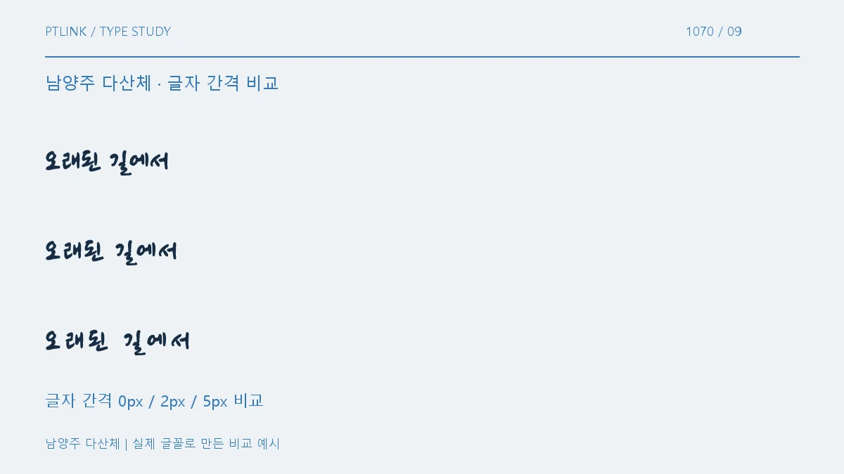 남양주 다산체 글자 간격 비교