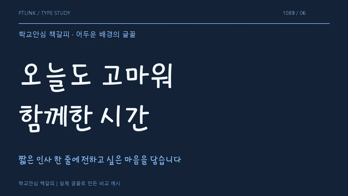 학교안심 책갈피 어두운 배경의 글꼴