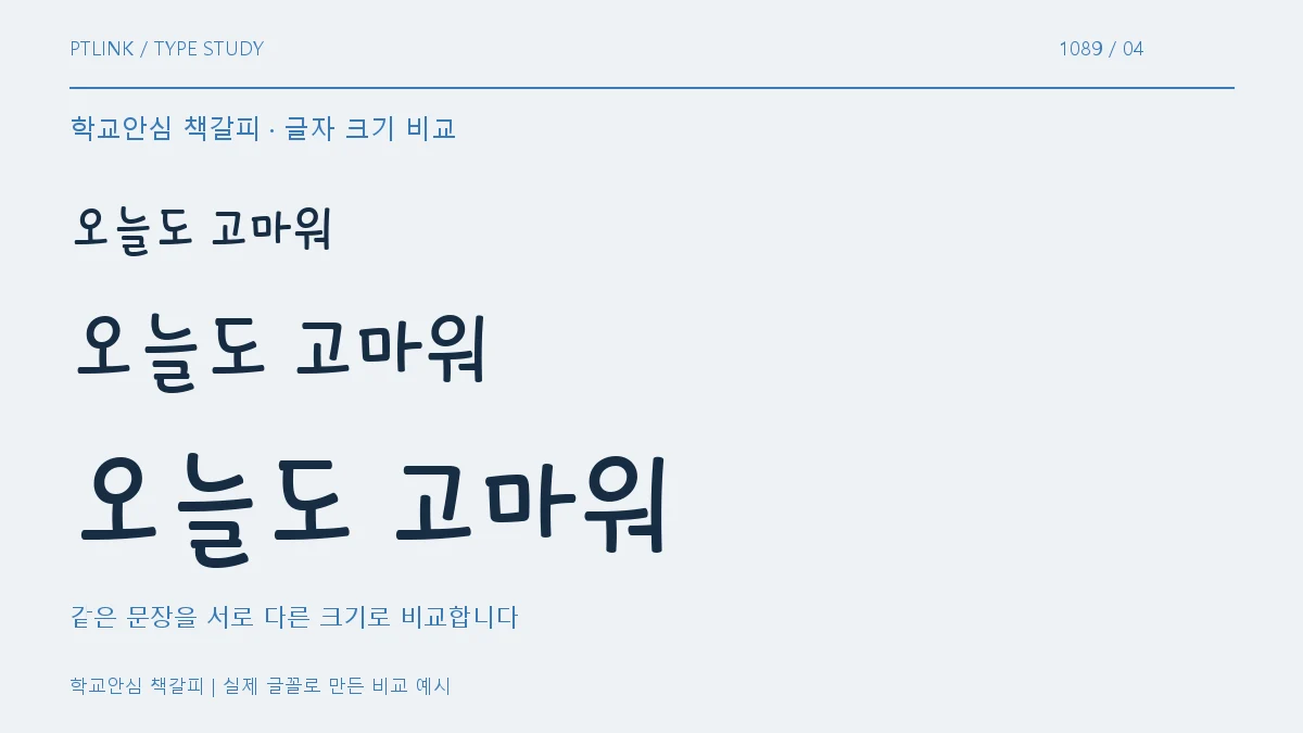 학교안심 책갈피 글자 크기 비교